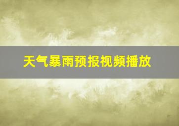 天气暴雨预报视频播放