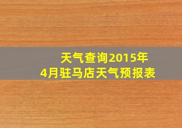 天气查询2015年4月驻马店天气预报表