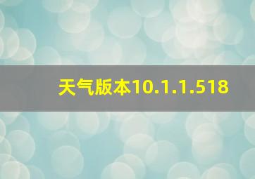 天气版本10.1.1.518