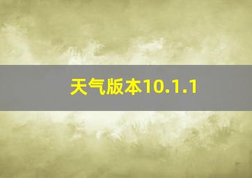 天气版本10.1.1