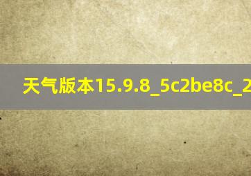 天气版本15.9.8_5c2be8c_241119