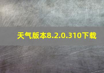 天气版本8.2.0.310下载