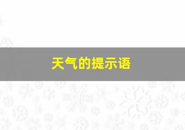 天气的提示语