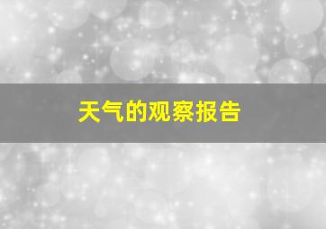 天气的观察报告