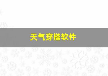 天气穿搭软件