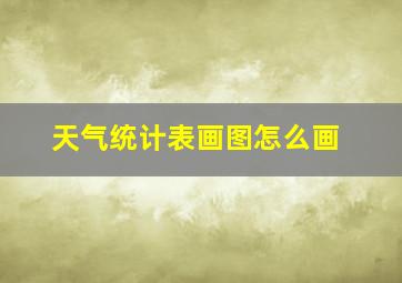 天气统计表画图怎么画