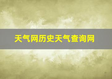 天气网历史天气查询网