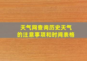 天气网查询历史天气的注意事项和时间表格