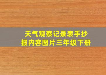 天气观察记录表手抄报内容图片三年级下册