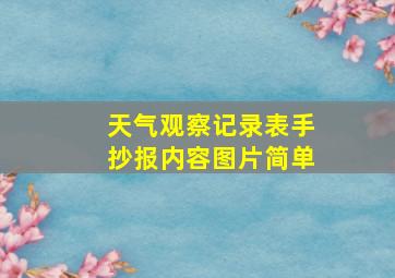 天气观察记录表手抄报内容图片简单