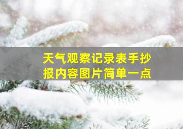 天气观察记录表手抄报内容图片简单一点