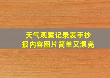 天气观察记录表手抄报内容图片简单又漂亮