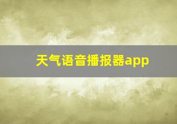 天气语音播报器app