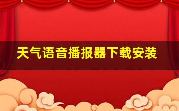 天气语音播报器下载安装