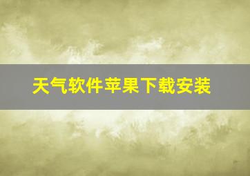 天气软件苹果下载安装