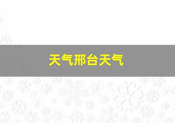 天气邢台天气