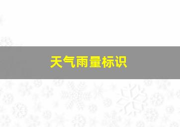 天气雨量标识