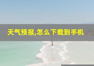 天气预报,怎么下载到手机