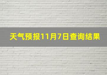 天气预报11月7日查询结果