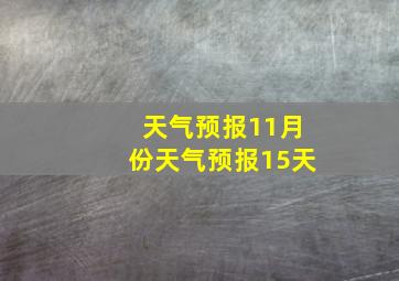 天气预报11月份天气预报15天