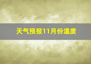 天气预报11月份温度