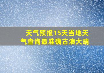 天气预报15天当地天气查询最准确古浪大靖