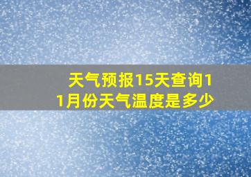 天气预报15天查询11月份天气温度是多少