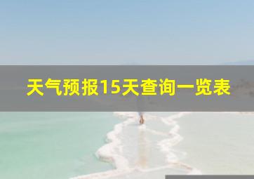 天气预报15天查询一览表