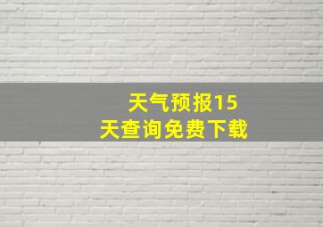 天气预报15天查询免费下载