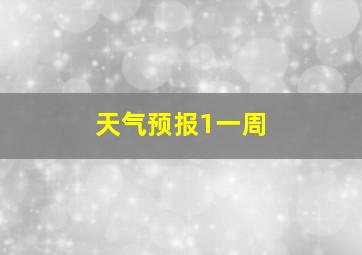 天气预报1一周