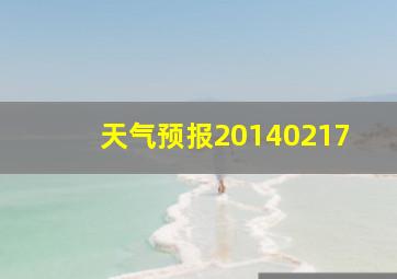 天气预报20140217