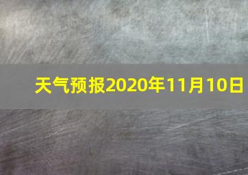 天气预报2020年11月10日