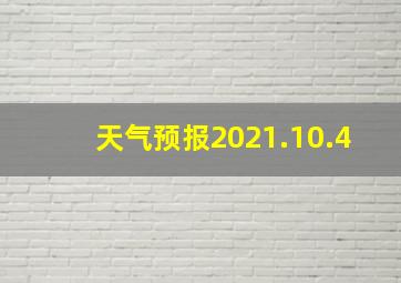 天气预报2021.10.4