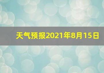 天气预报2021年8月15日