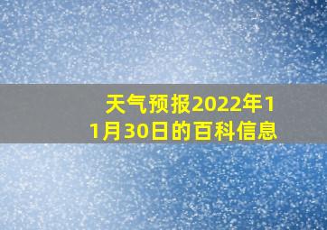 天气预报2022年11月30日的百科信息