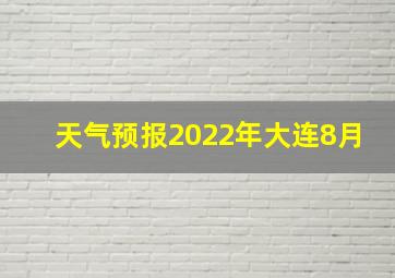 天气预报2022年大连8月