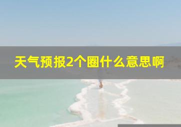 天气预报2个圈什么意思啊