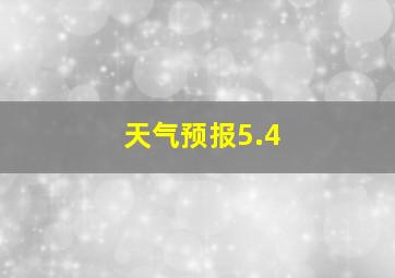 天气预报5.4