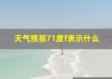 天气预报71度f表示什么