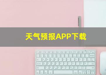 天气预报APP下载