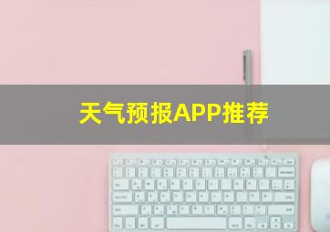 天气预报APP推荐