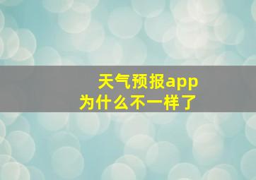 天气预报app为什么不一样了