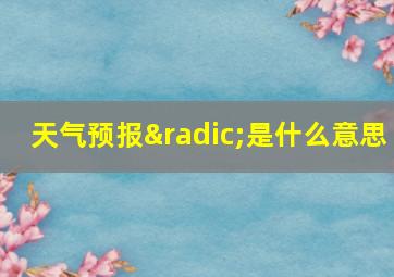 天气预报√是什么意思