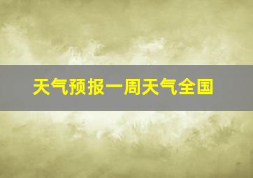 天气预报一周天气全国