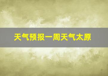 天气预报一周天气太原