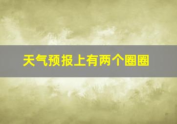 天气预报上有两个圈圈