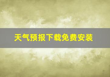 天气预报下载免费安装