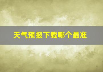 天气预报下载哪个最准