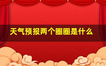 天气预报两个圈圈是什么