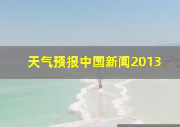 天气预报中国新闻2013